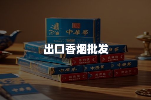 出口香烟批发